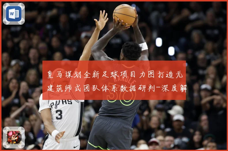 皇马谋划全新足球项目力图打造无建筑师式团队体系数据研判-深度解析