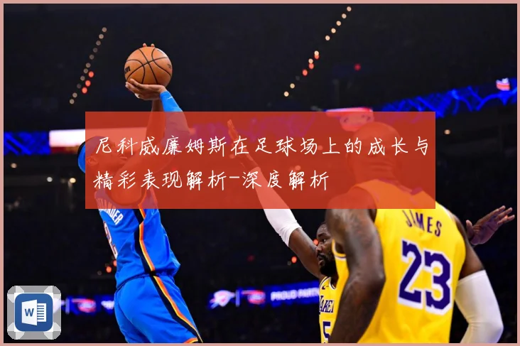 尼科威廉姆斯在足球场上的成长与精彩表现解析-深度解析