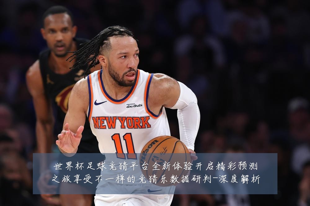 世界杯足球竞猜平台全新体验开启精彩预测之旅享受不一样的竞猜乐数据研判-深度解析
