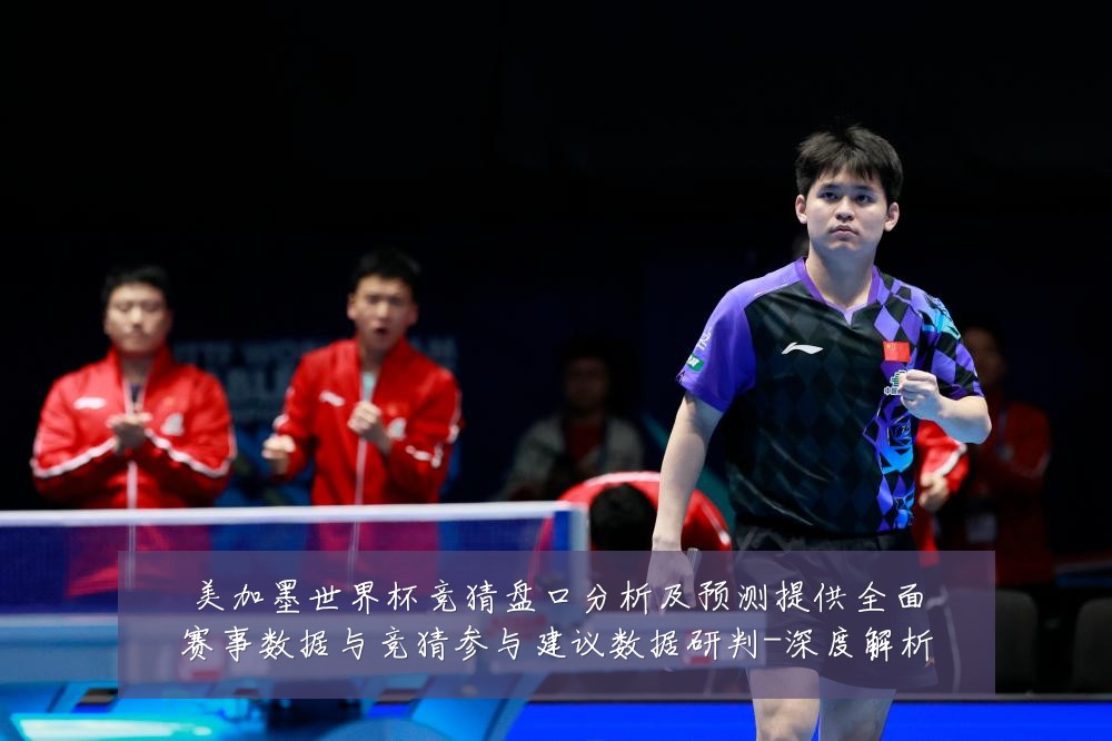 美加墨世界杯竞猜盘口分析及预测提供全面赛事数据与竞猜参与建议数据研判-深度解析