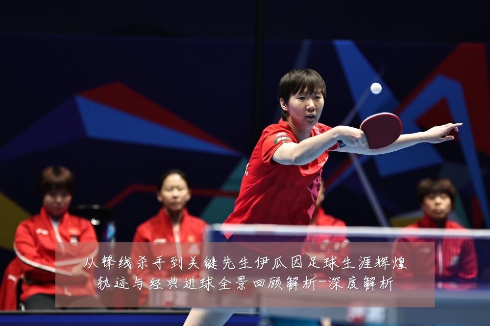 从锋线杀手到关键先生伊瓜因足球生涯辉煌轨迹与经典进球全景回顾解析-深度解析