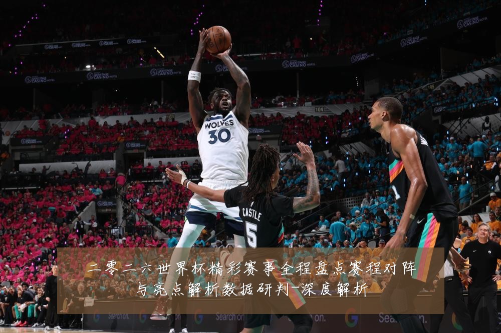 二零二六世界杯精彩赛事全程盘点赛程对阵与亮点解析数据研判-深度解析