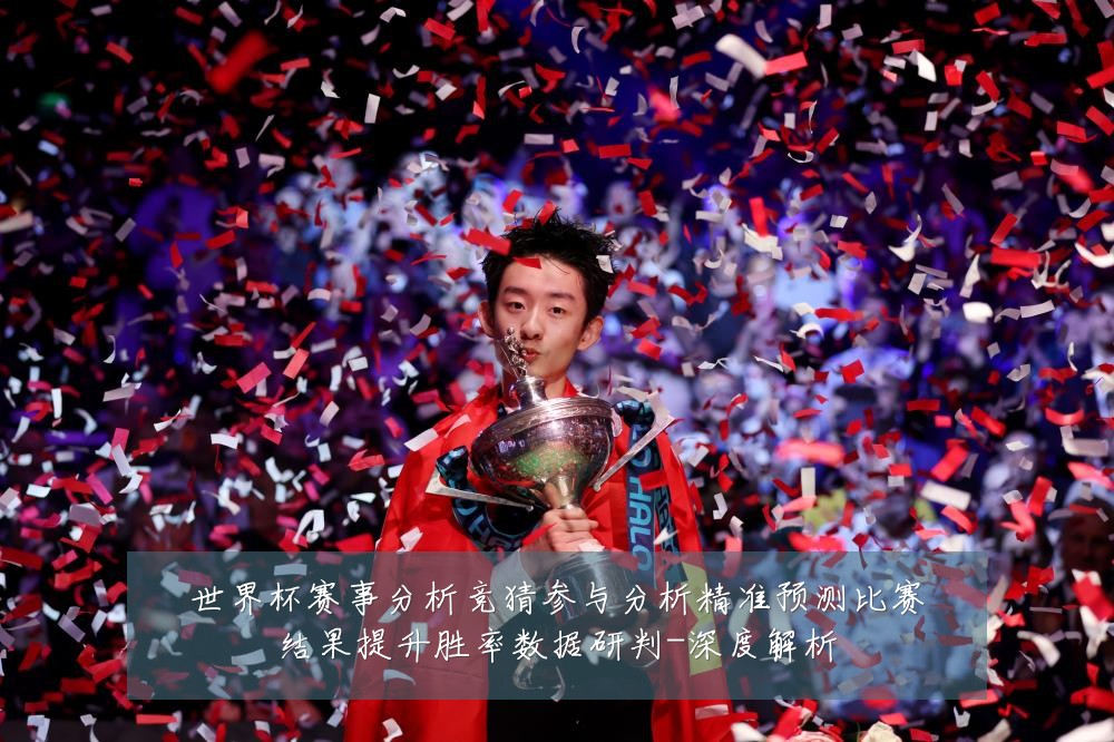 世界杯赛事分析竞猜参与分析精准预测比赛结果提升胜率数据研判-深度解析