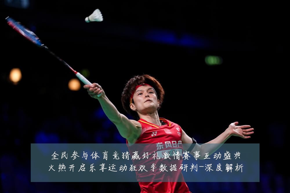 全民参与体育竞猜赢好礼激情赛事互动盛典火热开启乐享运动狂欢季数据研判-深度解析