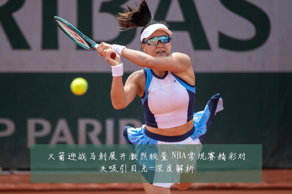 火箭迎战马刺展开激烈较量 NBA常规赛精彩对决吸引目光-深度解析