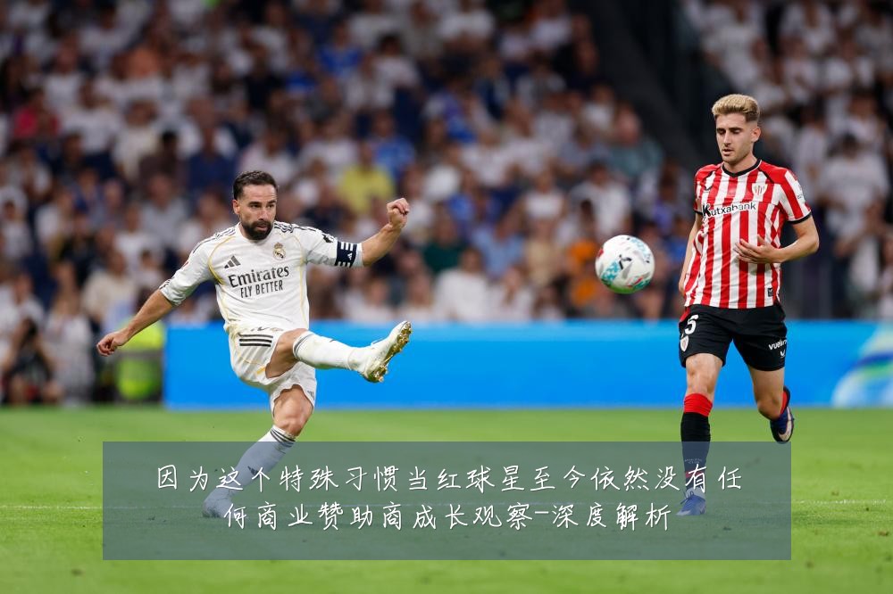 因为这个特殊习惯当红球星至今依然没有任何商业赞助商成长观察-深度解析
