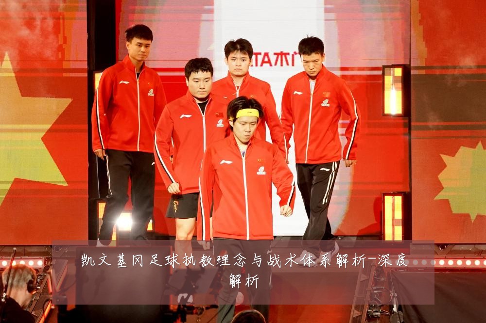 凯文基冈足球执教理念与战术体系解析-深度解析