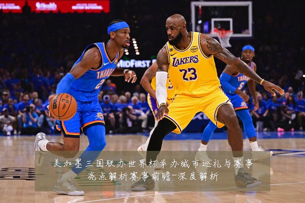 美加墨三国联办世界杯举办城市巡礼与赛事亮点解析赛事前瞻-深度解析